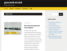 Tablet Screenshot of donskoy-muzey.ru